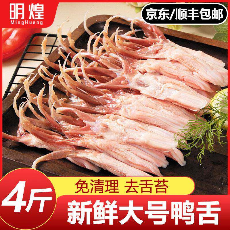 【京东顺丰包邮】新鲜大号鸭舌头鸭舌生鲜鸭舌鸭货生鲜冷冻
