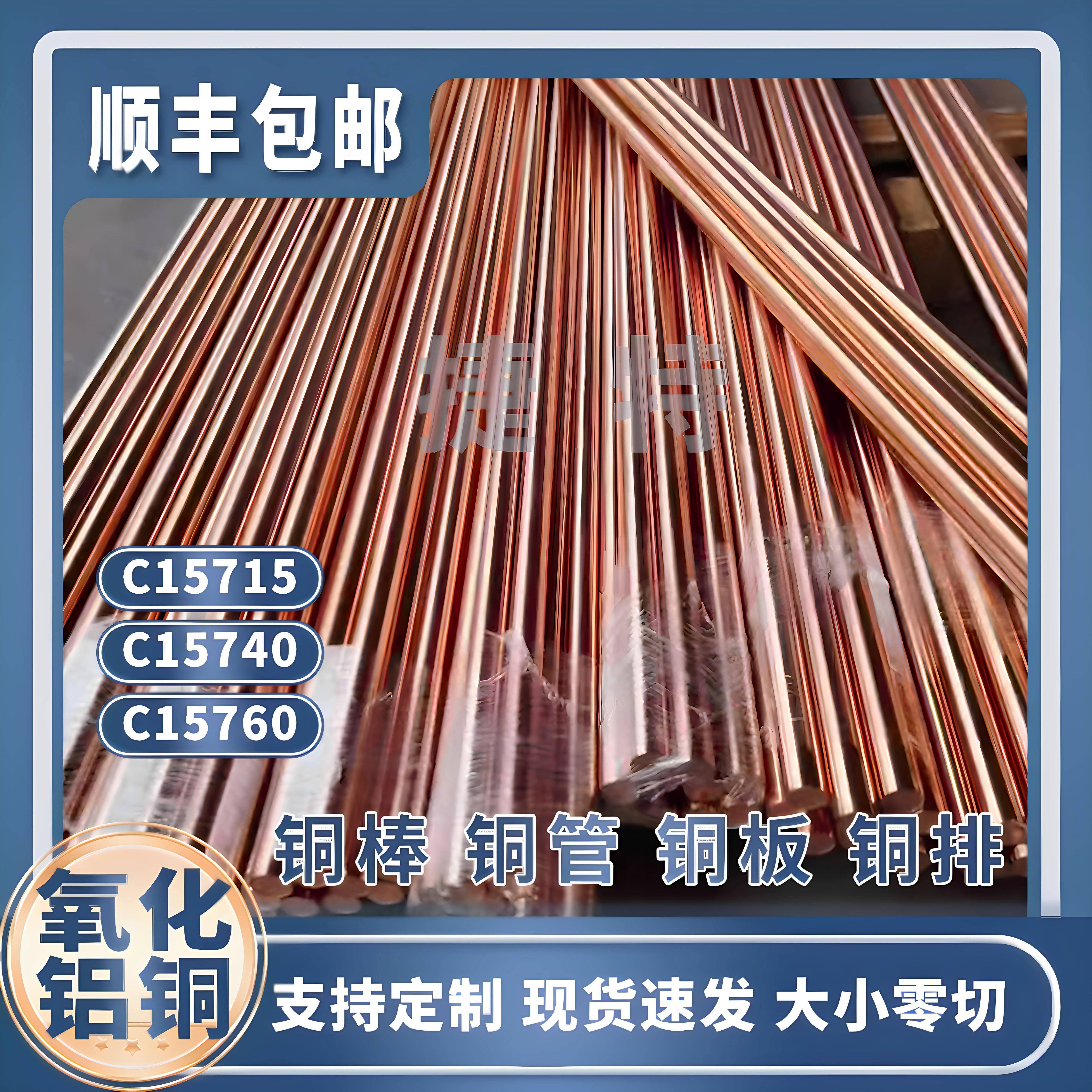 国标氧化铝铜C15760弥散强化C15740铜板C15715铜棒点焊电极可定制