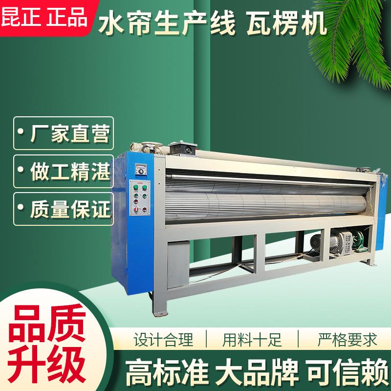 水帘制造线湿帘设备水帘纸制造瓦楞机专业制作设备水幕纸墙