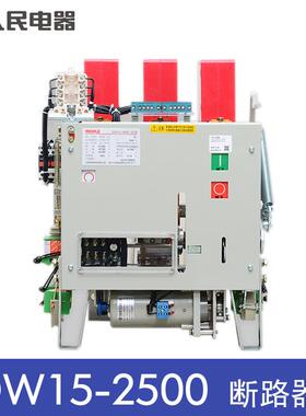 人民电器框架式断路器DW15-2500/3 2000A2500A热电磁式电动AC380V
