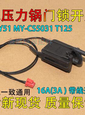适用美的电压力锅配件微动开关安全门锁门控GNY51 MY-CS5031 T125