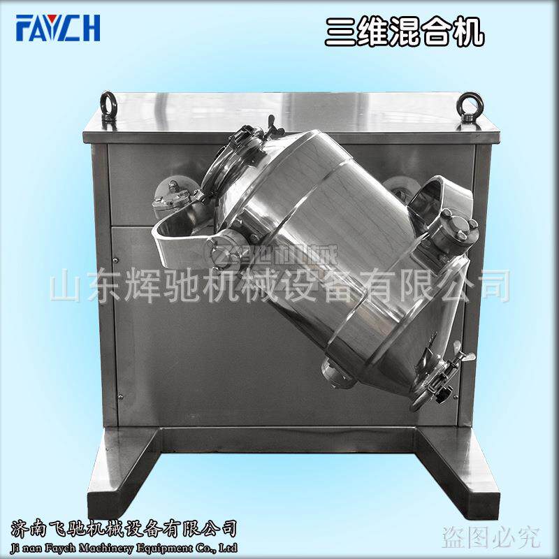 厂家直销粉末颗粒高效混合机小型实验用三维运动混合