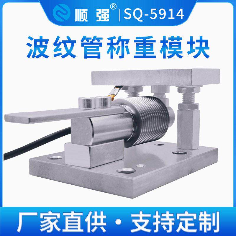 顺强精度智能不锈钢波纹管称重传感器模块配料秤称重模块体秤
