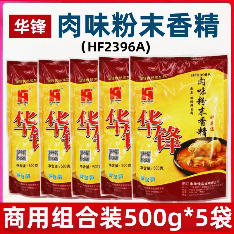 华锋HF2396A肉味粉末香精500g*5 袋浓缩鲜香粉火锅羊汤卤菜调馅粉