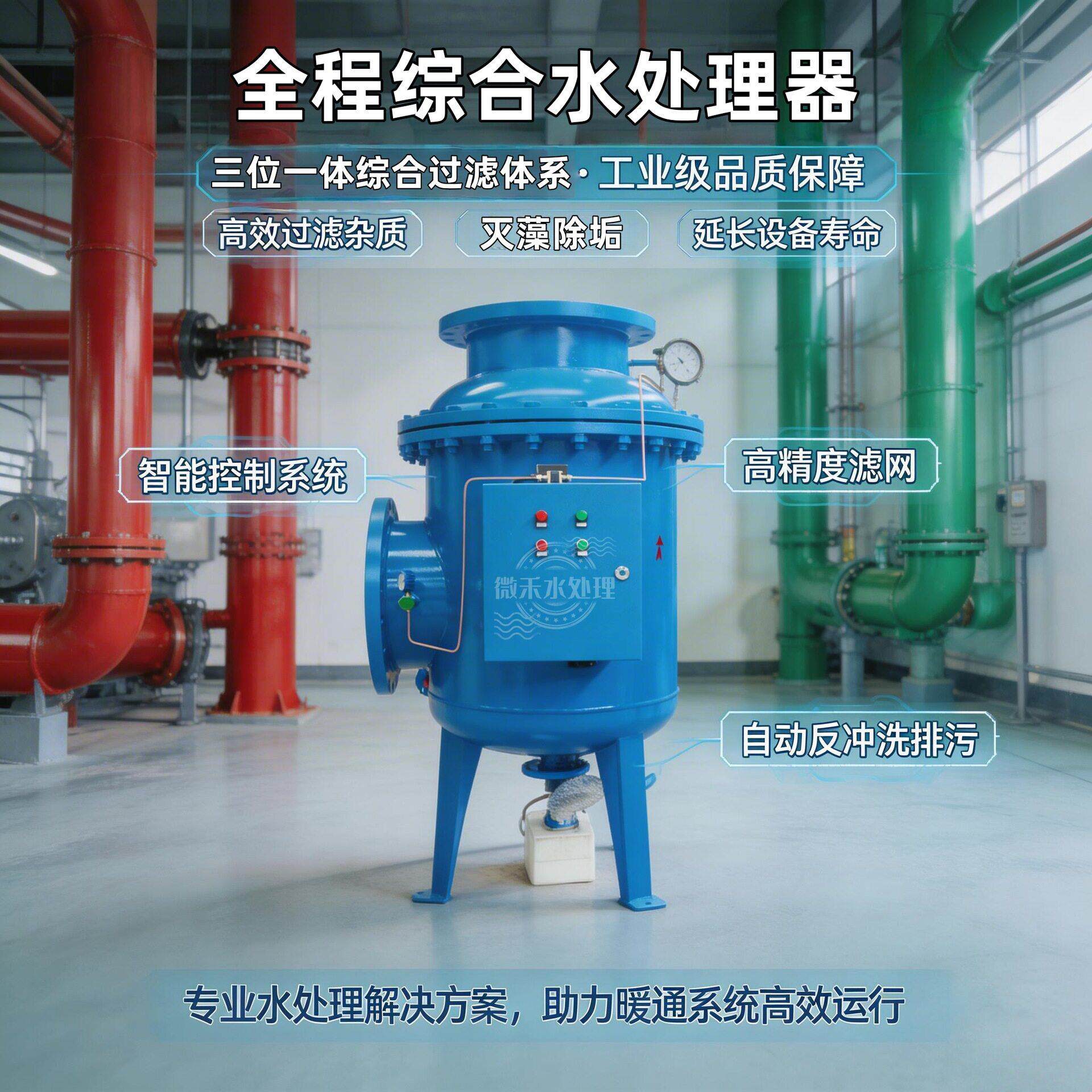 全程综合水处理器全自动物化防垢除垢杀菌灭藻中央空调循环水处理