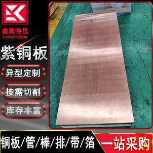 T3紫铜板TU1 饰门用铜板 TU2无氧铜板 装 支持切割 铜排 批发T2Y2