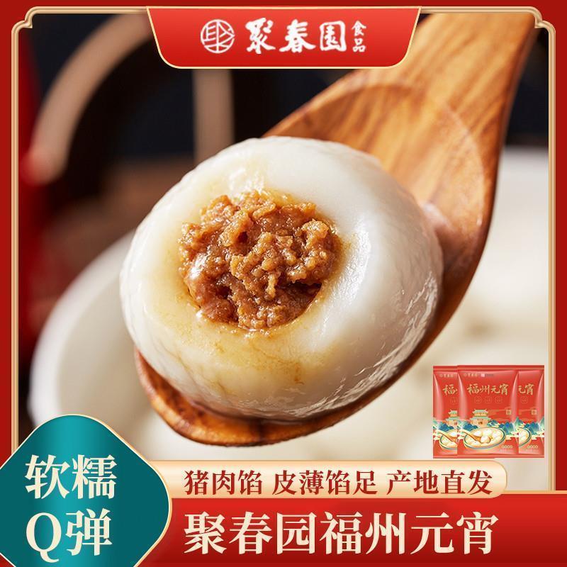 聚春园福州元宵汤圆咸汤圆咸口多鲜肉汤圆猪肉馅福建手工元宵老式