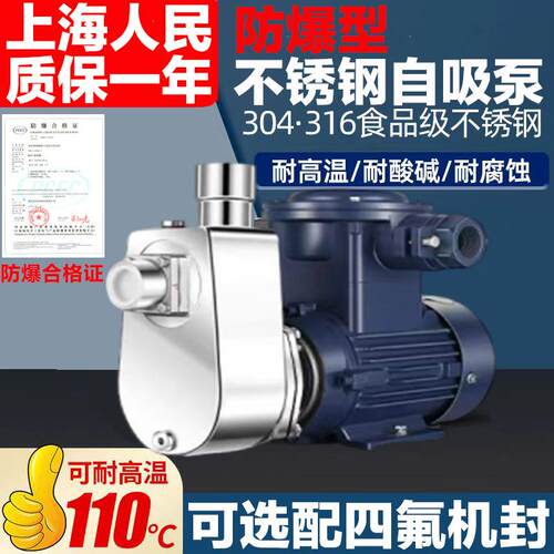 上海人民防爆自吸泵离心泵304316不锈钢耐腐蚀酸碱抽甲醇酒化工泵