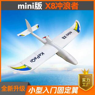 全新升级冲浪者X8 mini航模固定翼滑翔机入门练习机800mm飘飘机