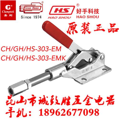 中国台湾原装嘉刚嘉手好手快速夹具 CH/GH/HS-303-EM/303-EMK肘夹