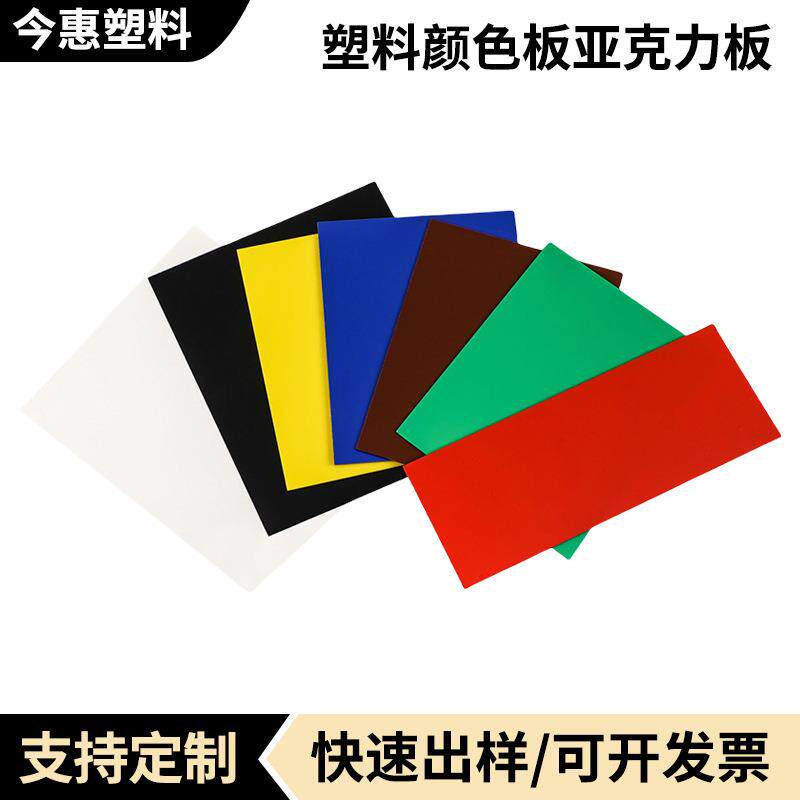 PMMA塑料颜色板亚克力板有机玻璃板材雕刻透明黑色透光彩色PS板材
