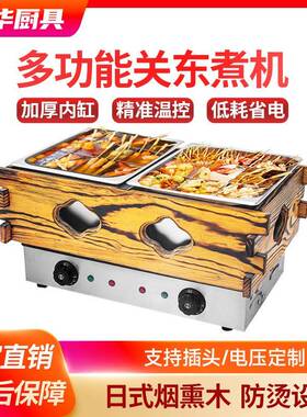胜华西厨木箱关东煮机商用双盆18格串串香麻辣烫机电热关东煮机器