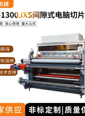 机械供应HX-1300JXS间隙式电脑切片机,扩散片自动裁切机跳切