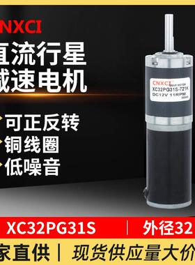 直流减速电机XC32PG31S行星齿轮低速大扭矩微小型调速马达12V24v