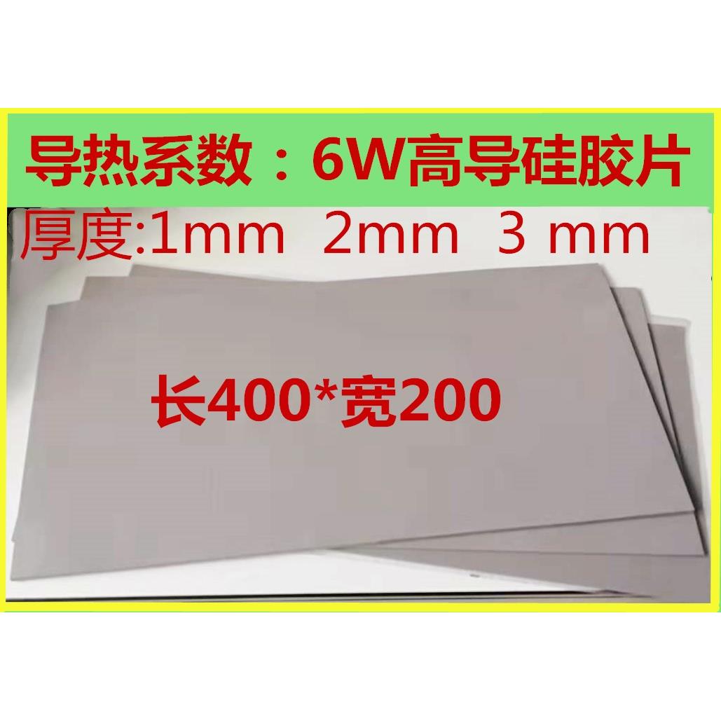 高导热硅胶片 6w电脑CPU显存固态硅脂垫400*200*1mm散热软硅胶片