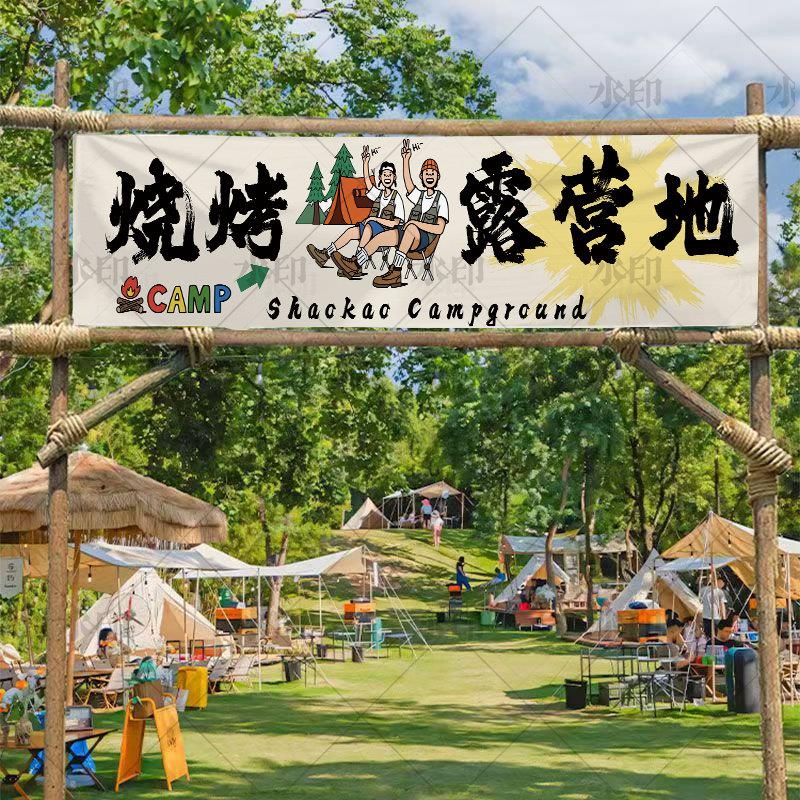 新款户外露营横幅背景布文字野游团建横幅露营地野餐个性布置定制
