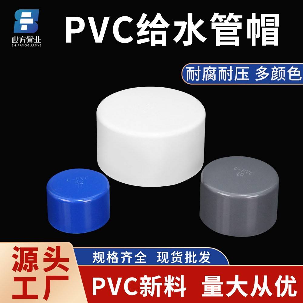 PVC给水管管帽管堵堵帽闷头堵头塞头20 25324050637590110160堵盖