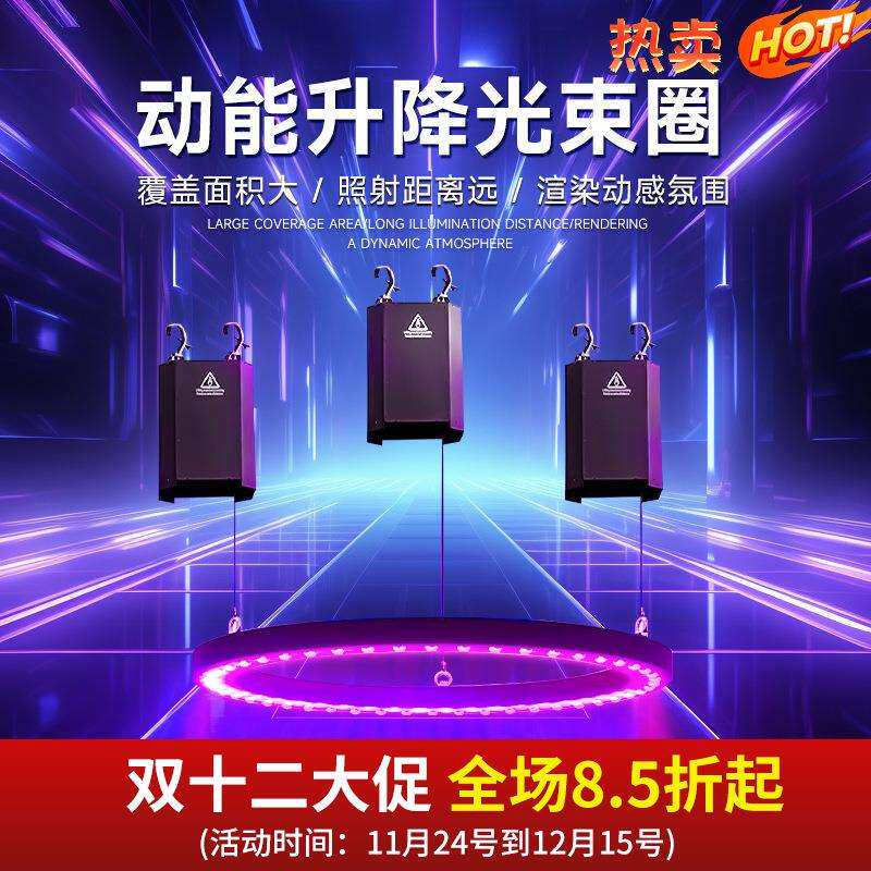 捷创动能升降光束圈酒吧婚庆商场KTV氛围灯光舞台发光圆环效果灯