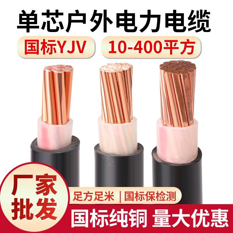 YJV电缆线单芯1016 25 35 50 70 95 120 150 185 240平方铜电缆线