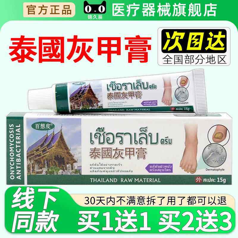 泰国百想皮灰甲膏官方正品草本萃取搭凤仙牌花手脚指官方正品旗舰