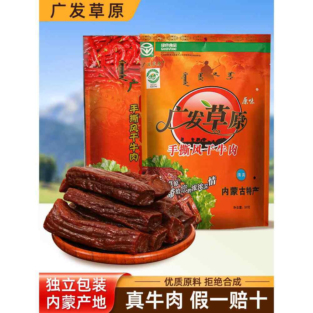 内蒙古清真牛肉干广发草原500g手撕风干牛肉干单独小包装内蒙