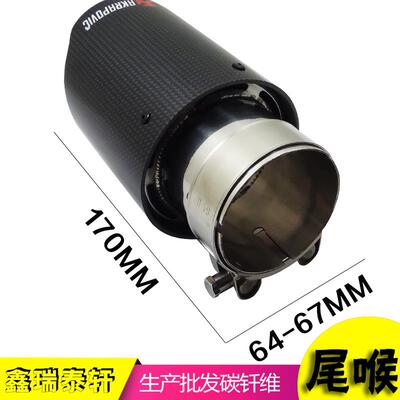 天蝎AK碳钎维亮面直边尾喉接口64-67MM出口89MM天蝎通用改装尾喉