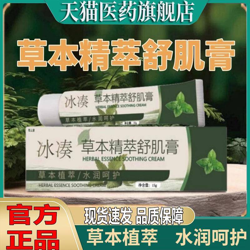 冰奏草本精粹舒肌膏冰凑阴囊痒外安肌活力膏植用物萃取正品yz谷百
