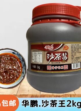 华鹏沙茶王2kg 正宗潮汕特产沙茶酱沙茶王沙茶面果条调味火锅蘸酱
