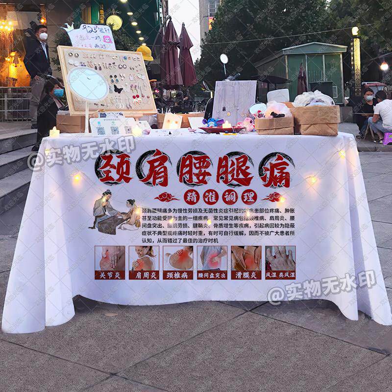 颈肩腰腿疼摆摊桌布街头养生之道疼痛调理桌布夜市推车海报广告布