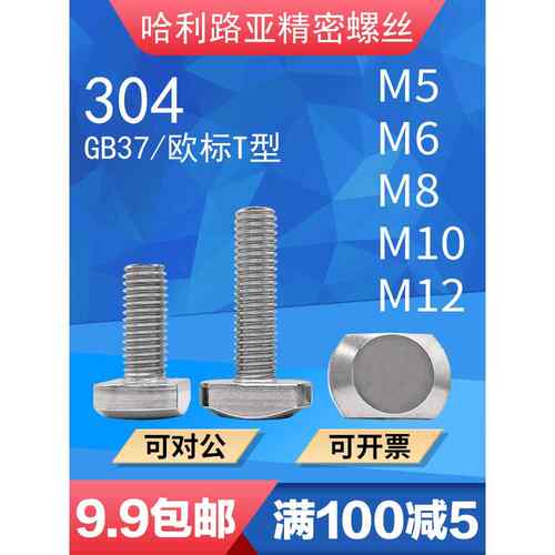 304不锈钢t形螺钉Gb37/欧标t形槽螺栓t形压板螺钉M5M6M8M10M12
