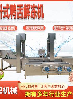 风干鸭脖解冻机 手撕鸭脖加工设备 鸭脖解冻定型蒸煮流水线配套