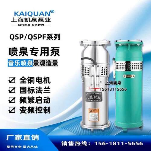 上海凯泉QS/QSP喷泉专用潜水抽水泵循环水帮浦园林景观喷泉潜水泵