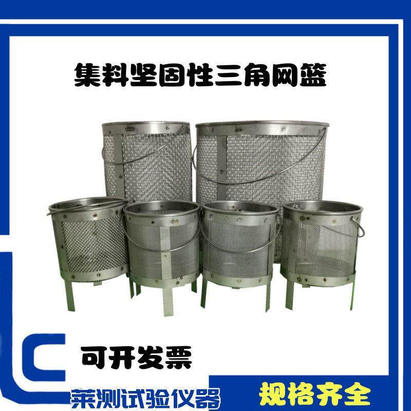 静水天平用集料砂坚固性三角网篮 粗细集料坚固性试验网篮6个一套