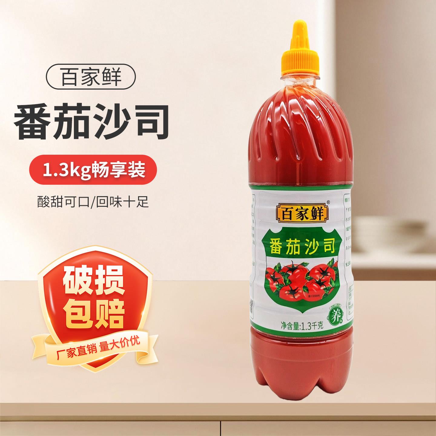 百家鲜番茄沙司1.3kg瓶番茄酱意大利面挤压瓶披萨手抓饼薯条沙拉