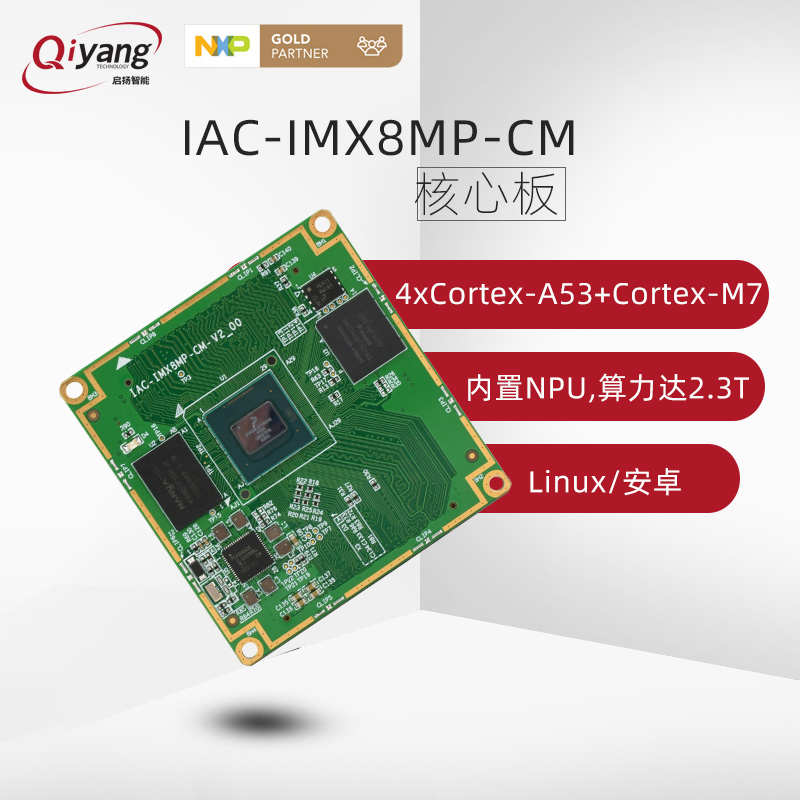 启扬NXPi.MX8M PLUS Cortex-A53四核imx8mp arm嵌入式linux核心板