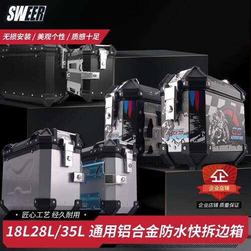 通用新款18L28L/35L摩托车铝合金边箱防水防撞后备箱旅行快拆三箱