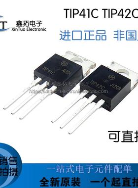 进口 TIP41C TIP42C 直插TO-220 全新原装功率晶体管三极管