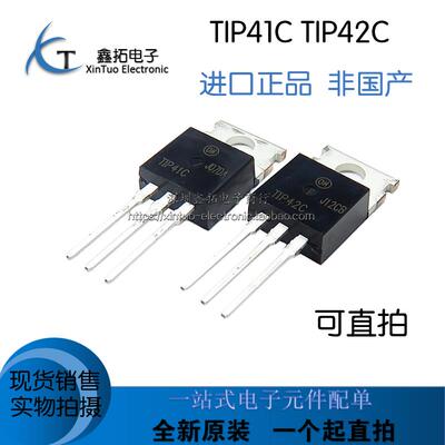 进口 TIP41C TIP42C 直插TO-220 全新原装功率晶体管三极管