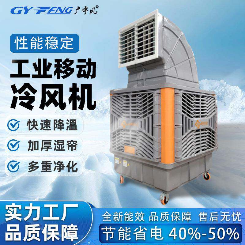 工业冷风机厂房车间体育馆移动水冷环保空调管道式风管机静音