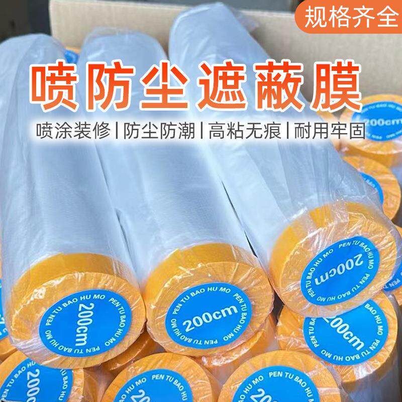 喷涂遮蔽膜保护家具防护防尘遮盖硅藻泥和纸胶带装修油漆高粘耐用