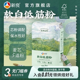 新良大师软白低筋面粉1kg蛋糕粉烘焙家用蒸糕松饼干专用原料