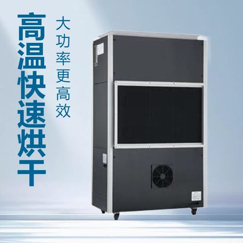 百奥高温烘干除湿机 木材烘干机 食品烘干设备HG93SA/SN 大功率