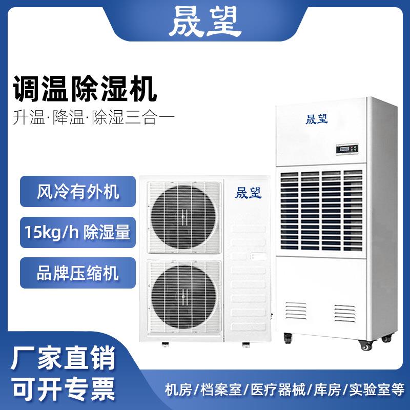 晟望调温除湿机工业厂车间地下室干燥抽湿机器SWTW-15调温除湿机