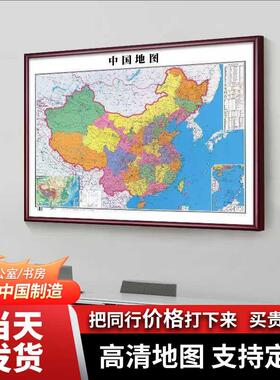 新版中国世界地图挂画高清办公室书房墙面装饰画成品带框定制