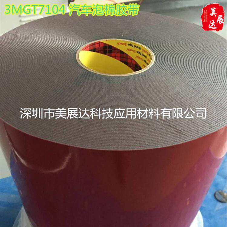 现货GT系列汽车泡棉3MGT7112亚克力VHB双面胶带整支散料模切加工