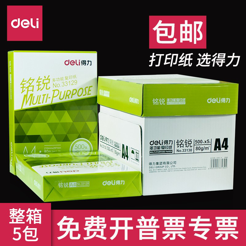 得力复印纸A4纸打印白纸70g整箱 佳宣铭锐2500张草稿纸一箱5包a4
