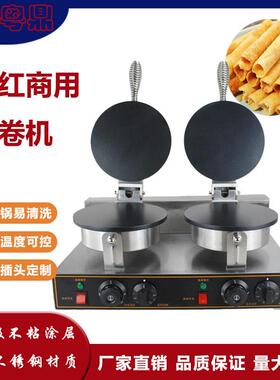 厂家直销商用双头电热光面蛋卷机圆形蛋卷点心冰淇淋蛋托机
