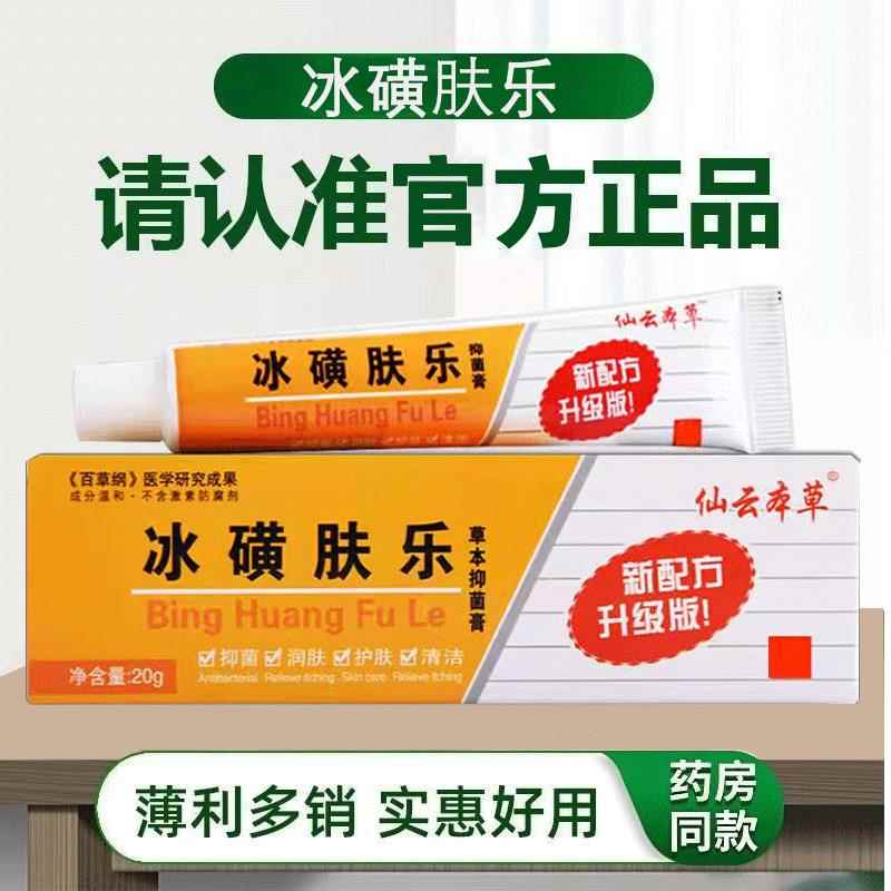 买ZEG1送1 菌冰磺肤乐膏正品皮肤外用男女抑止痒草本乳冰膏黄肤软