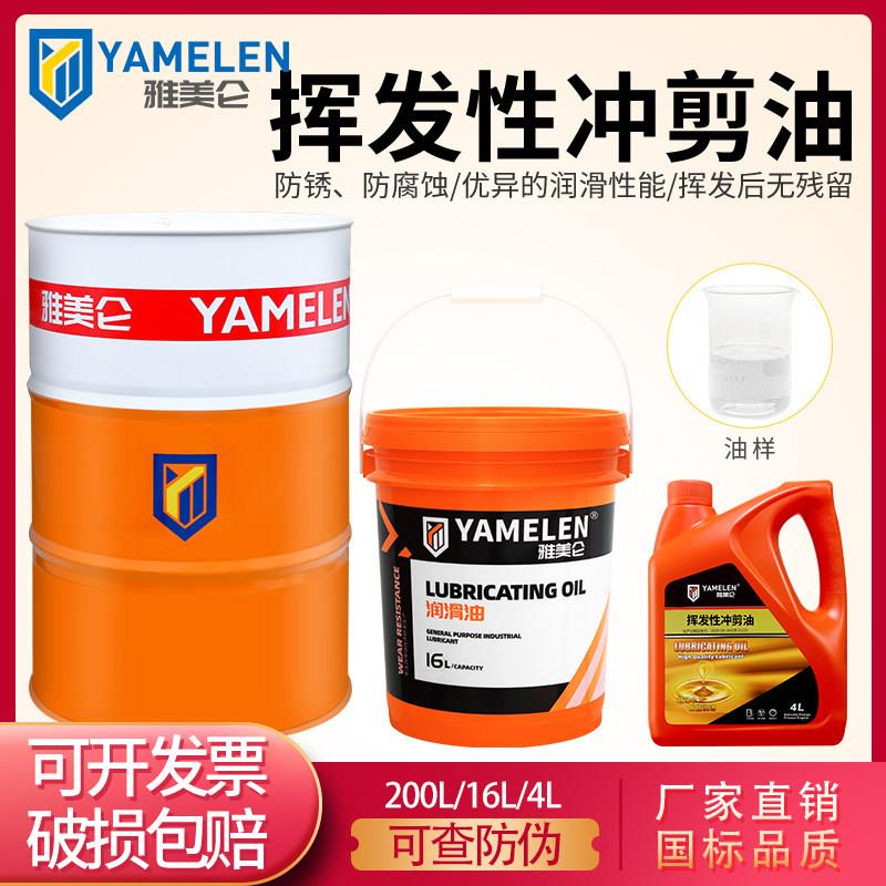 雅美仑挥发性冲剪油铝材不锈钢快干防锈冷却润滑金属冲挤压油16升