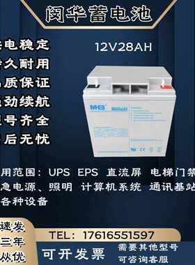 MHB闵华蓄电池MS/12V28AH 直流屏 消防主机 UPS电源等各种设备用